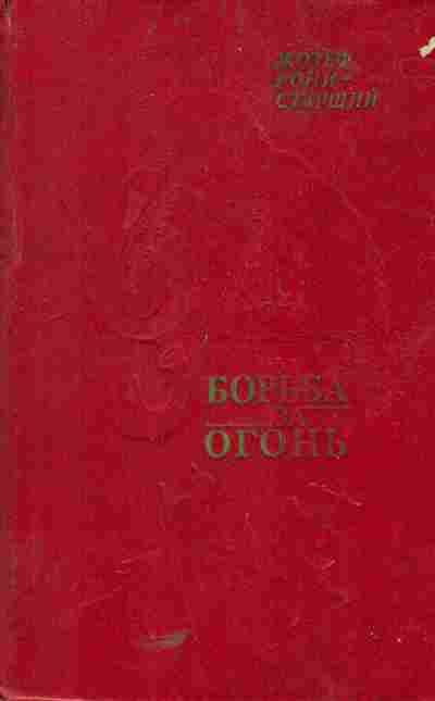 Книга Рони Ж. Борьба за огонь, 11-5551, Баград.рф